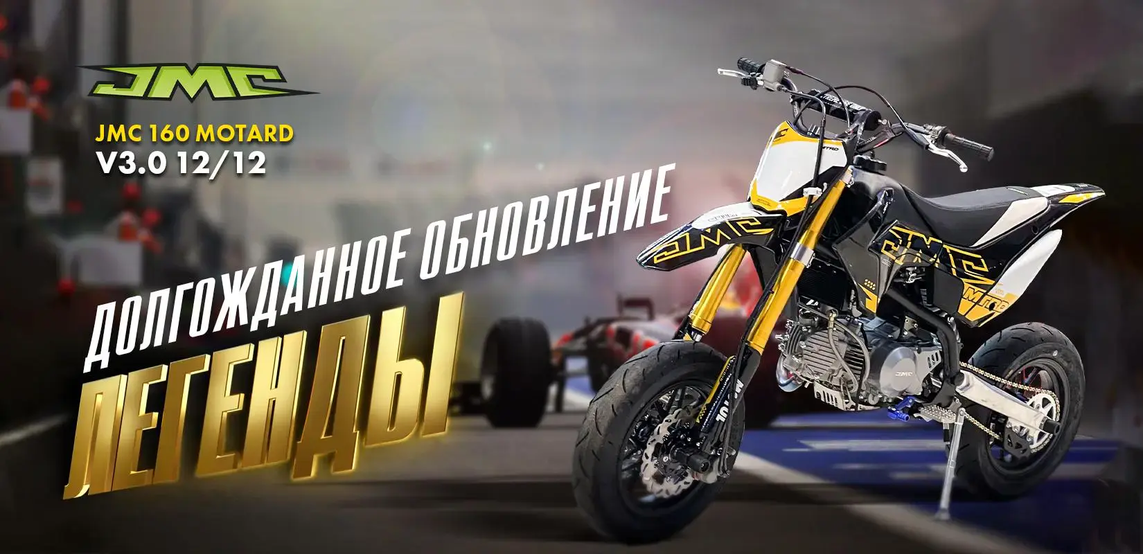 Совершенно новая версия V3.0 популярной модели JMC 160 Minimotard уже в салонах PitLAND Совершенно новая версия V3.0 популярной модели JMC 160 Minimotard уже в салонах PitLAND